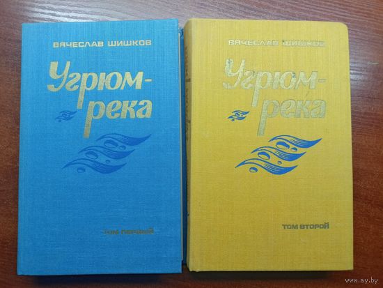 Вячеслав Шишков "Угрюм-река" в 2 томах
