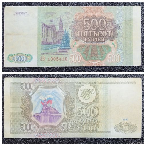 500 рублей Россия 1993 г.