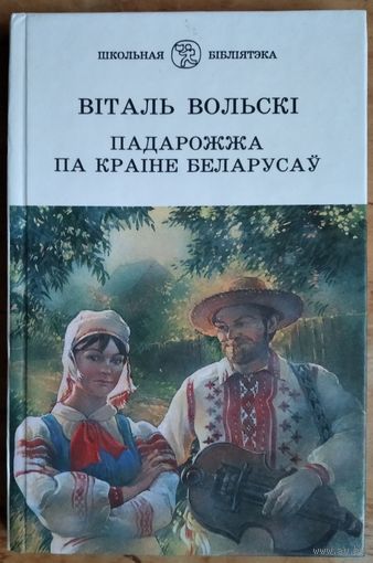 Віталь Вольскі. Падарожжа па краіне беларусаў: нарысы. Серыя: Школьная бібліятэка. Подніс сына аўтара: пісьменніка Артура Вольского