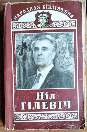Ніл Гілевіч. Родныя дзеці: Раман у вершах ; Паэмы Серыя: Народная бібліятэка. Аўтограф аўтара.