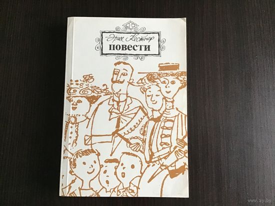Эрих Костнер.	"Повести".
