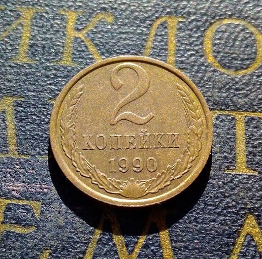 2 копейки 1990 СССР #24
