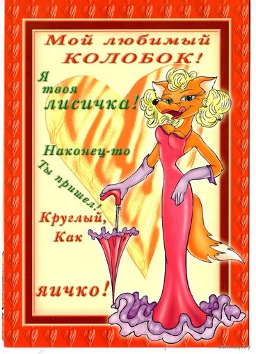 Открытка конца 90х объемная, шуточные поздравления. "Колобок"