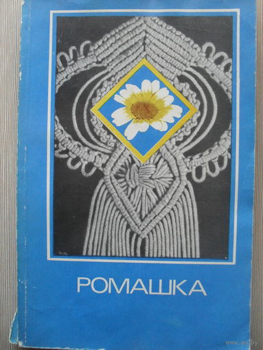 РОМАШКА. АЛЬМАНАХ. РУКОДЕЛИЕ.