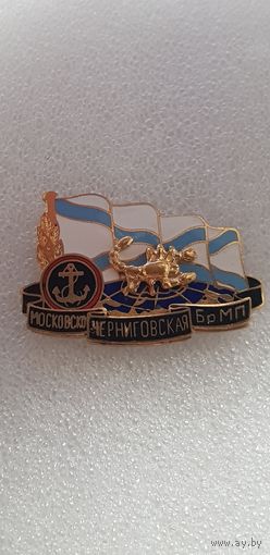 Московско-Черниговская бригада морской пехоты*