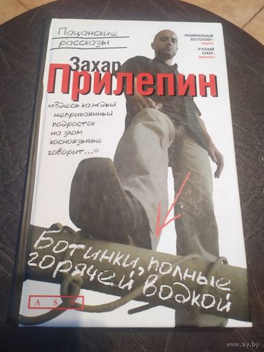 Захар Прилепин "Ботинки,полные горячей водкой"\060