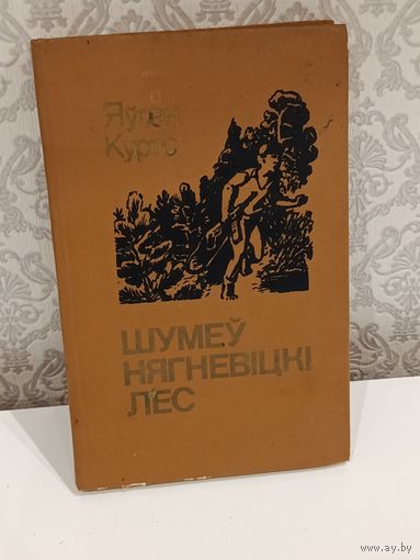 Шумеу нягневiцкi лес