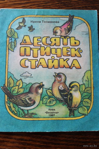 Десять птичек - стайка. Стихи. И. Токмакова. Худ. С.Р. Шалваров. Книжка-ширмочка 1987 г.и.