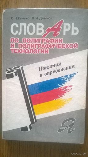 Словарь по полиграфии и полиграфической технологии. Понятия и определения Гунько С.Н., Демков В.И.
