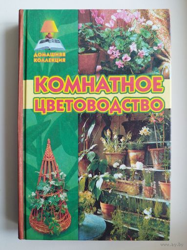 Комнатное цветоводство