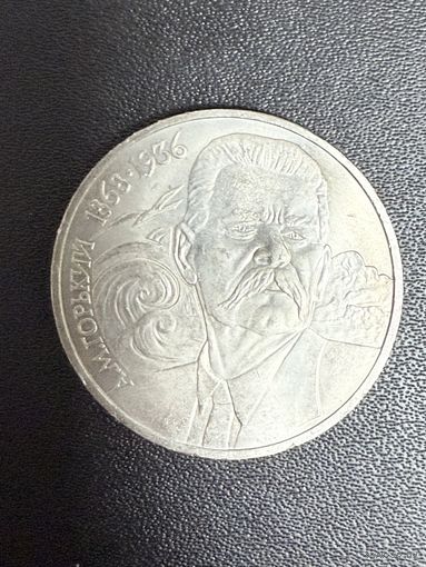 1 рубль 1988 года А.М.Горький. Хорошее состояние. С 1 рубля