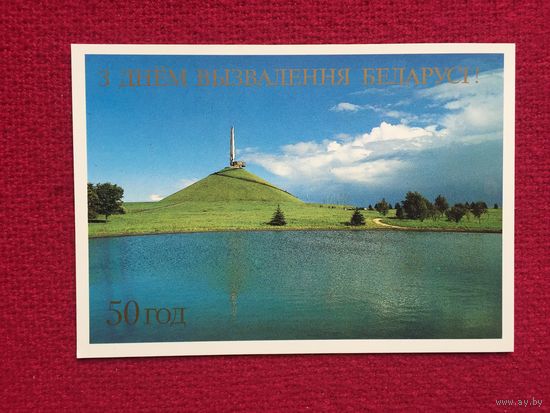 С Днем Освобождения Беларуси 50 лет! Лихтарович 1993 г. Чистая.