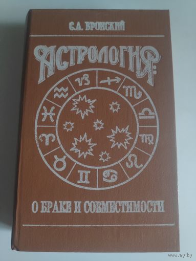 С. А. Вронский. Астрология: О браке и совместимости.
