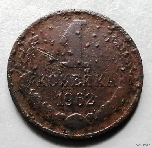1 копейка 1962