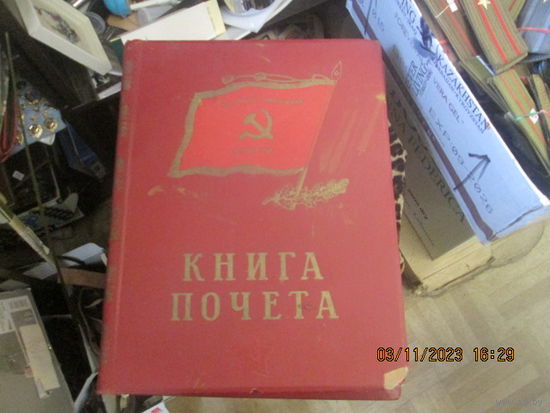 Книга Почета 1984 г.