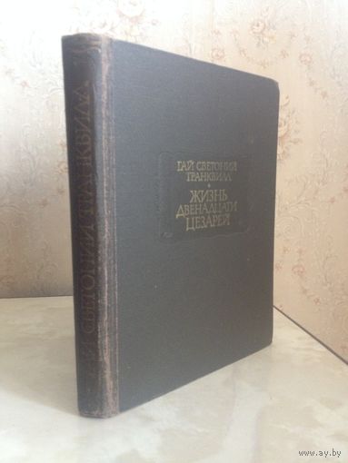 Серия "Литературные памятники."Светоний "Жизнь двенадцати цезарей."1964 г.