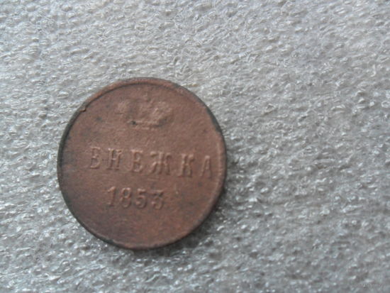 Денежка 1853г