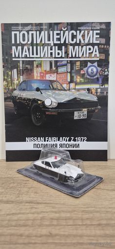 Nissan Fairlady Z Полиция Японии. Полицейские машины мира. Новогодняя распродажа!