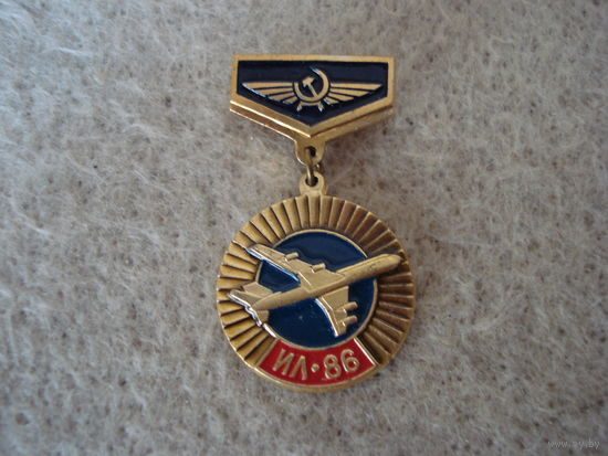 Нагрудный знак "Гражданская авиация, СССР. Самолёт ИЛ-86". СССР, 80-е годы прошлого столетия.