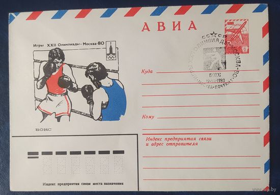 СССР 1980 Олимпиада-80 СГ, Москва, бокс.