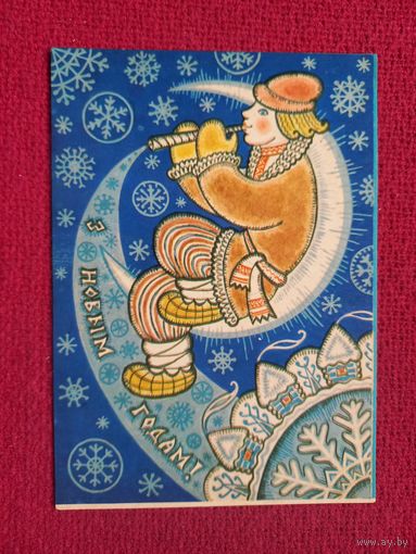 С Новым Годом! Белорусская открытка. Данчук 1971 г.