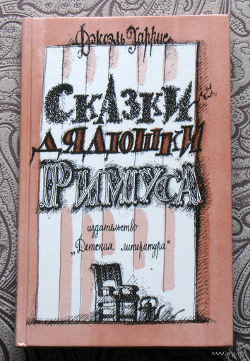 Джоэль Харрис Сказки дядюшки Римуса.