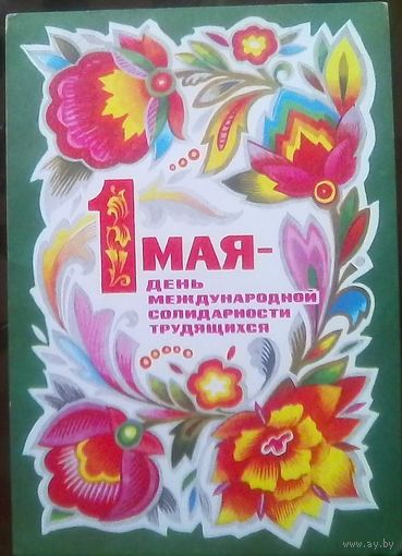 1974 год Г.Комлев 1 мая