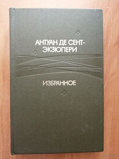 Антуан де Сент-Экзюпери "Избранное"