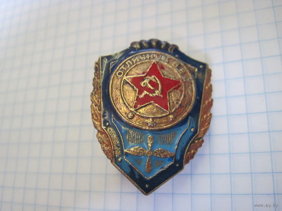Знак Отличник ВВС восстановленный с рубля!