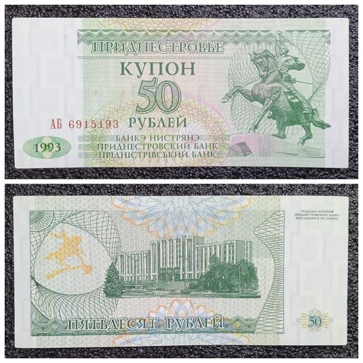 Купон 50 рублей Приднестровье 1993 г.