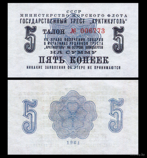 [КОПИЯ] АРКТИКУГОЛЬ талон на 5 копеек 1961г.