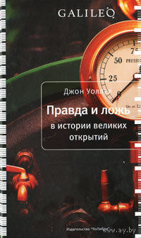 Джон Уоллер. Правда и ложь в истории великих открытий