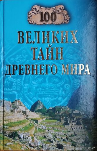"100 великих тайн Древнего Мира" серия "100 великих тайн"