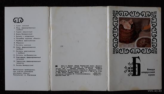 Комплект из 15 открыток (полный) Блюда белорусской кухни 1975