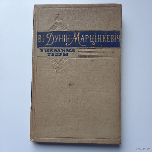 В.І.Дунін-Марцінкевіч Выбраныя творы, Мінск 1957г.