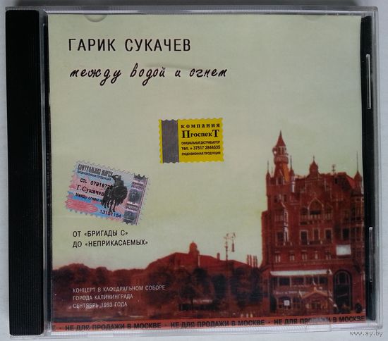 CD Гарик Сукачев - Между Водой и Огнем (1995)