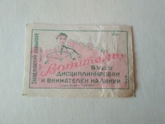Спичечные этикетки ф.Туринск. Соблюдайте правила дорожного движения. 1958 год