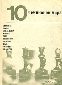 Абрамов. 10 чемпионов мира