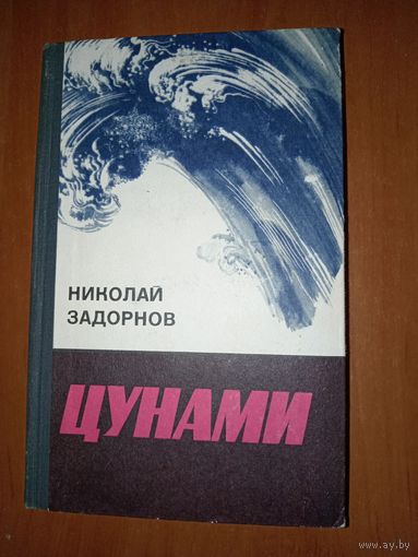 Николай Задорнов. ЦУНАМИ.