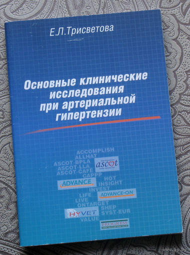 Е.Л.Трисветова Основные клинические исследования при артериальной гипертензии.