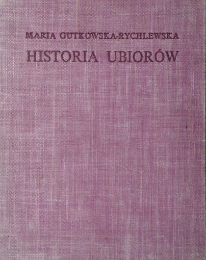 Мария Гутковская-Рыхлевская "История Костюма" - Maria Gutkowska-Rychlewska "Historia Ubiorow" 1968 на польском яз.