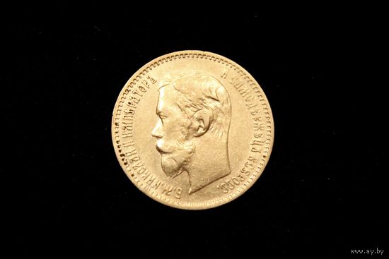 5 рублей 1902г. Санкт-Петербург (Российская Империя), Николай II. Сохран!
