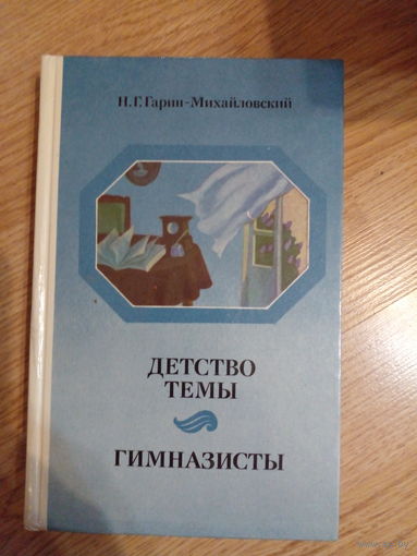 Н.Г.Гарин-Михайловский. Детство Темы. Гимназисты