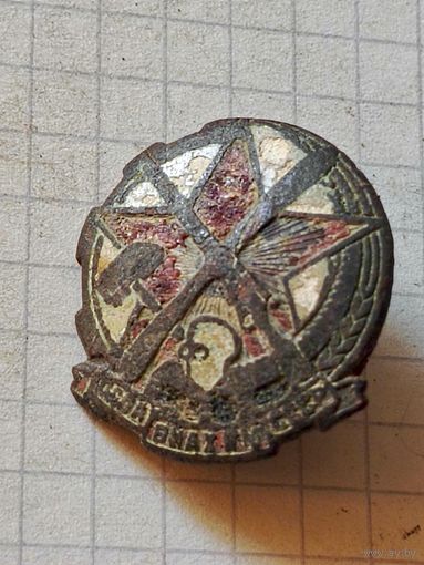 Знак(Осоавиахим СССР) 1930 год