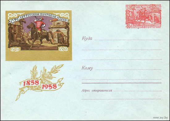 Художественный маркированный конверт СССР  N 864 (1958) Сто лет русской почтовой марки  1858  1958