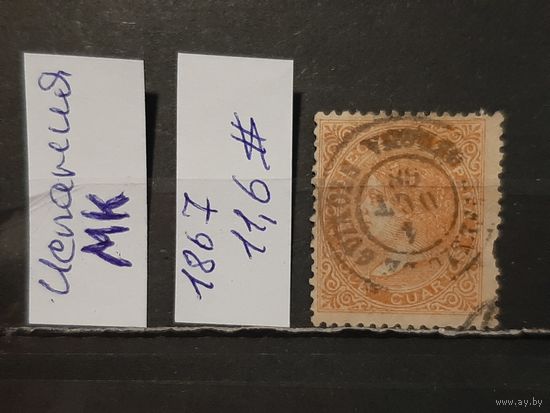 ИСПАНИЯ 1867г. Гаш.