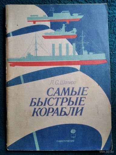 Л.С. Шапиро  Самые быстрые корабли