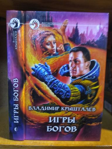 Крышталев Владимир "Игры богов". Серия "Фантастический боевик".