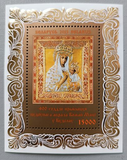 400-летие прибытия образа Божьей Матери в Будслав. Беларусь, 2013, блок