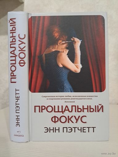 Энн Пэтчетт прощальный фокус